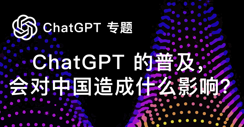 ChatGPT 的普及，会对中国造成什么影响？_B.jpg